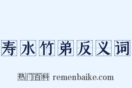 寿水竹弟反义词是什么意思的图片